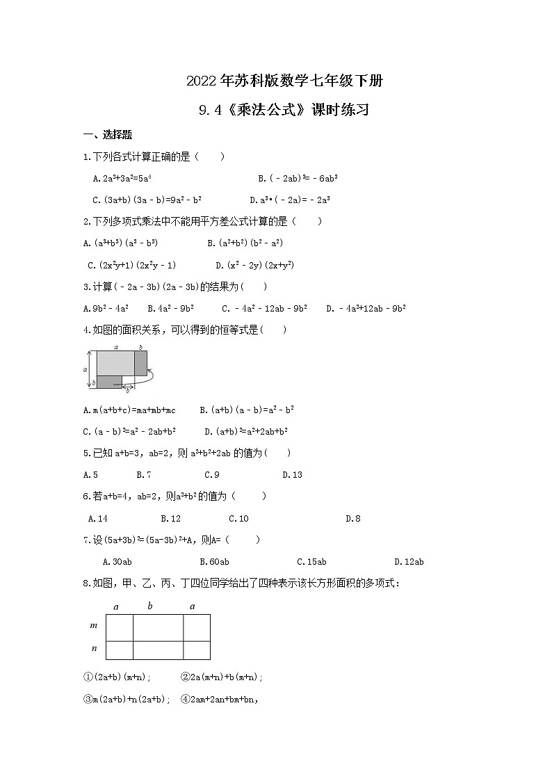 2022年苏科版数学七年级下册9.4《乘法公式》课时练习（含答案）第1页