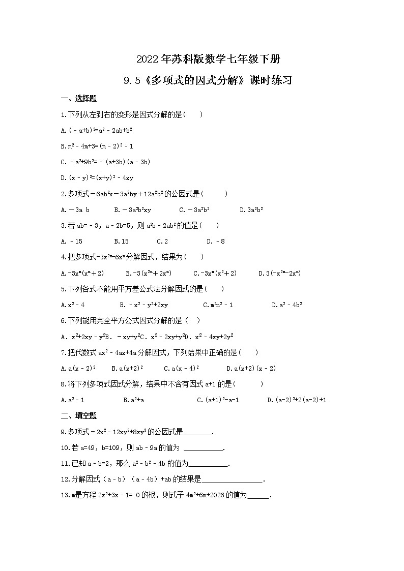 2022年苏科版数学七年级下册9.5《多项式的因式分解》课时练习（含答案）01