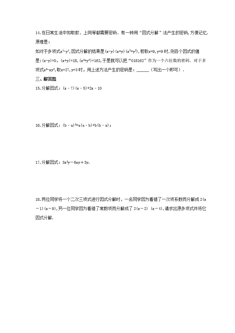 2022年苏科版数学七年级下册9.5《多项式的因式分解》课时练习（含答案）02