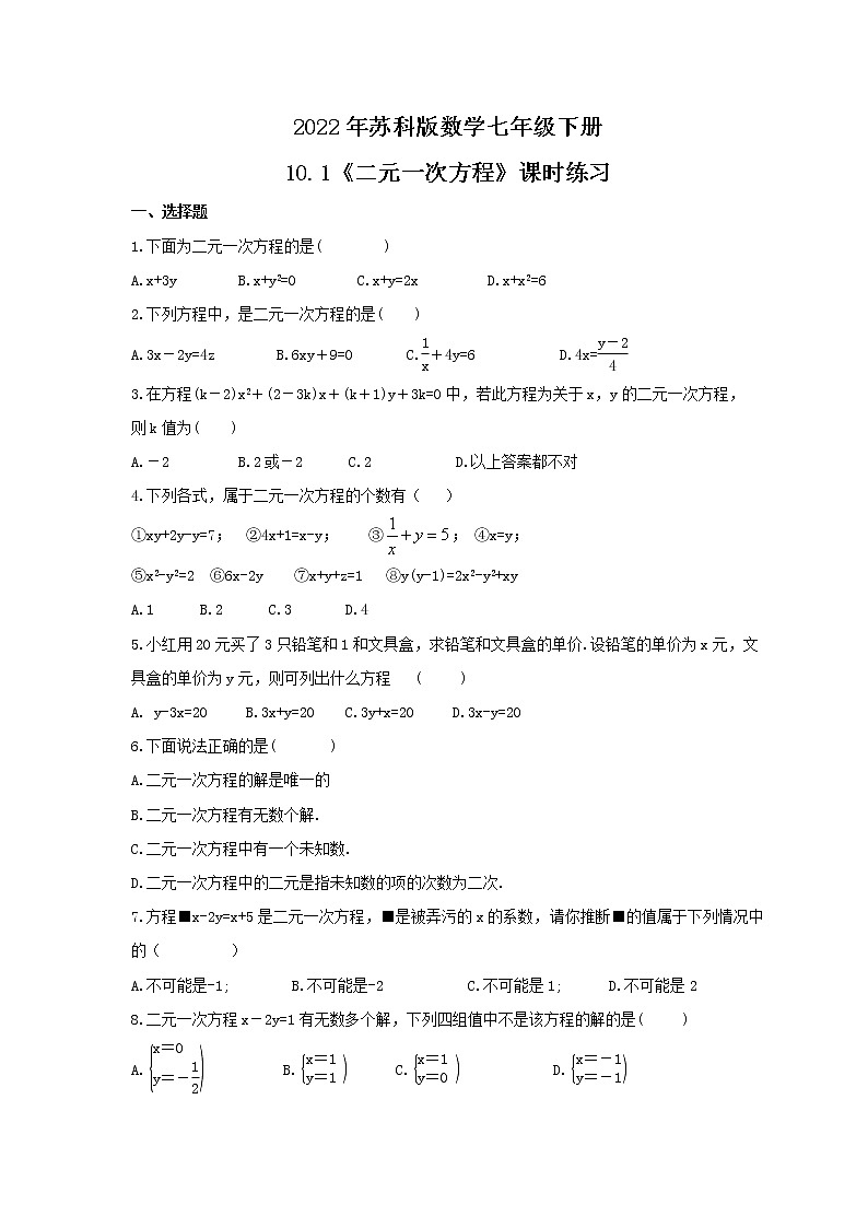 2022年苏科版数学七年级下册10.1《二元一次方程》课时练习（含答案）第1页