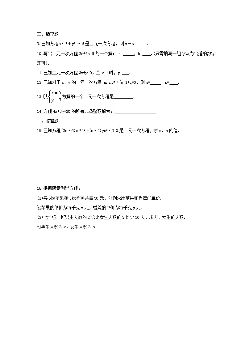 2022年苏科版数学七年级下册10.1《二元一次方程》课时练习（含答案）第2页