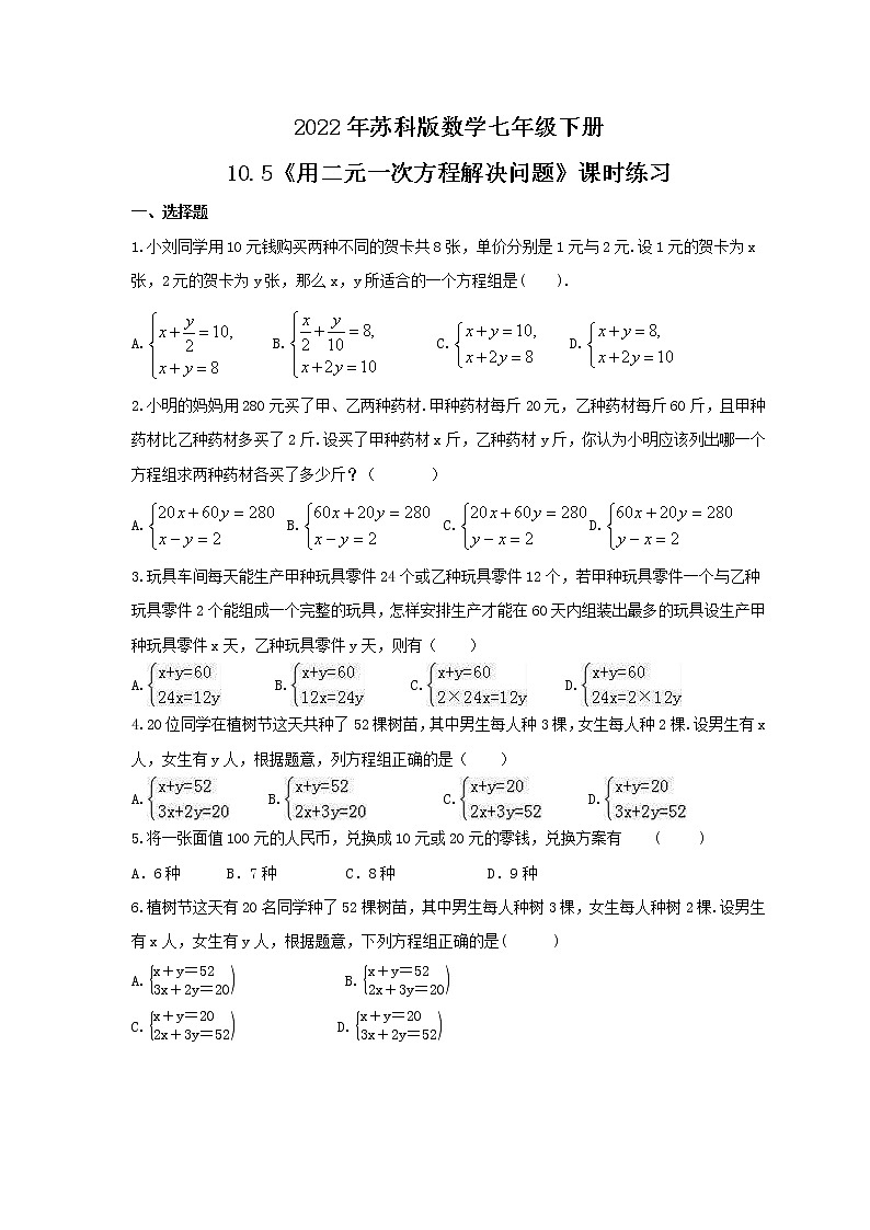 2022年苏科版数学七年级下册10.5《用二元一次方程解决问题》课时练习（含答案）01