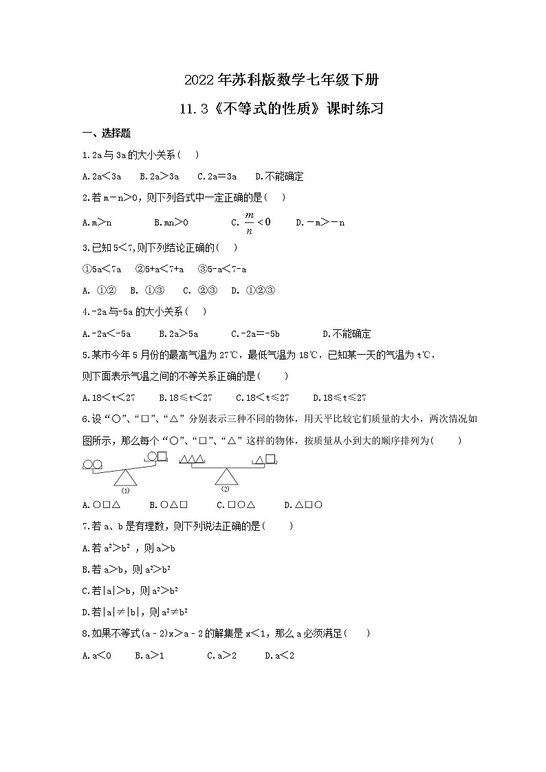 2022年苏科版数学七年级下册11.3《不等式的性质》课时练习（含答案）第1页
