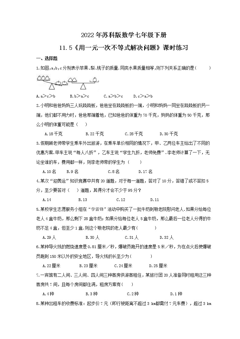 2022年苏科版数学七年级下册11.5《用一元一次不等式解决问题》课时练习（含答案）第1页