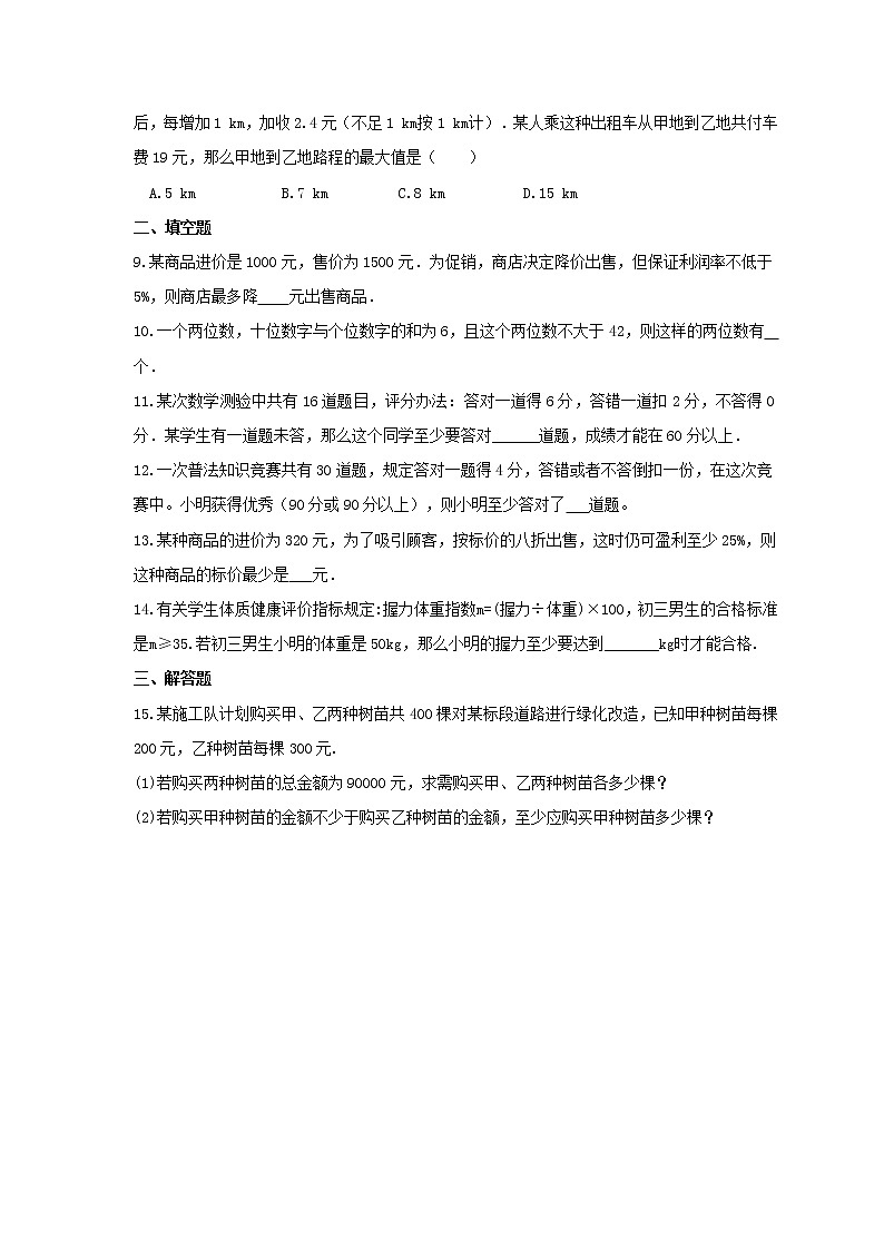 2022年苏科版数学七年级下册11.5《用一元一次不等式解决问题》课时练习（含答案）第2页