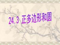 人教版九年级上册24.3 正多边形和圆教案配套ppt课件