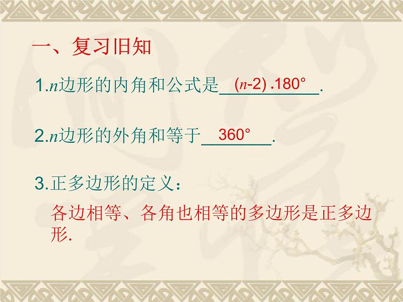 24.3正多边形和圆    人教版 初中数学九年级上册   课件第2页