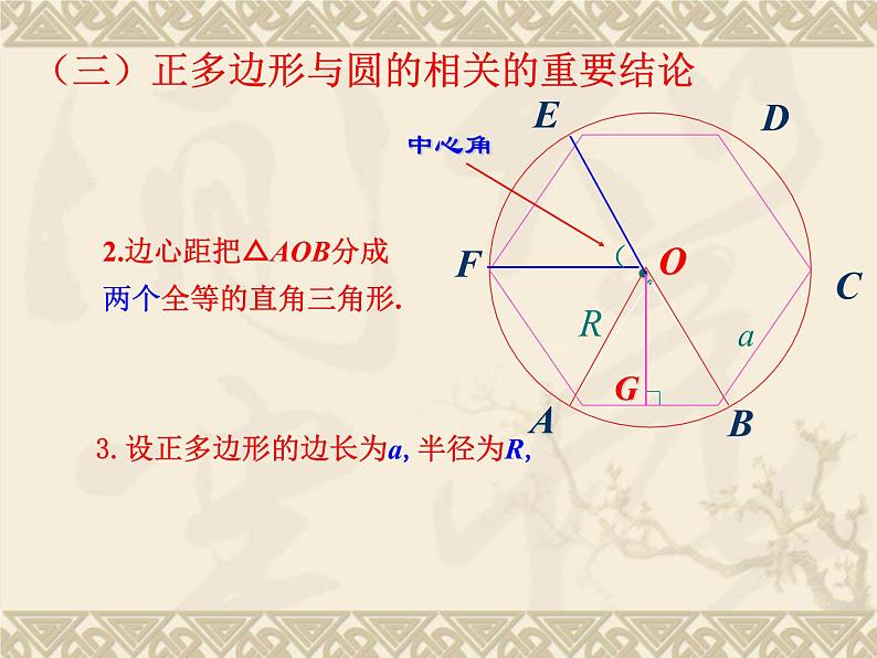 24.3正多边形和圆    人教版 初中数学九年级上册   课件第7页