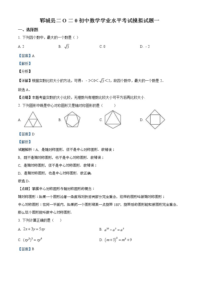 精品解析：2020年山东省菏泽市郓城县中考数学一模试题(解析版+原卷)01
