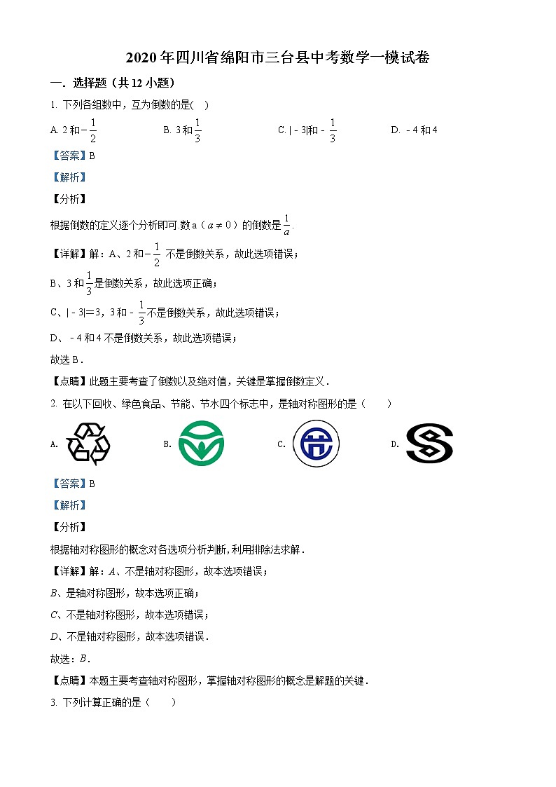 精品解析：2020年四川省绵阳市三台县中考数学一模试题（解析版+原卷版）01