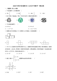 精品解析：2020年四川省绵阳市三台县中考数学一模试题（解析版+原卷版）