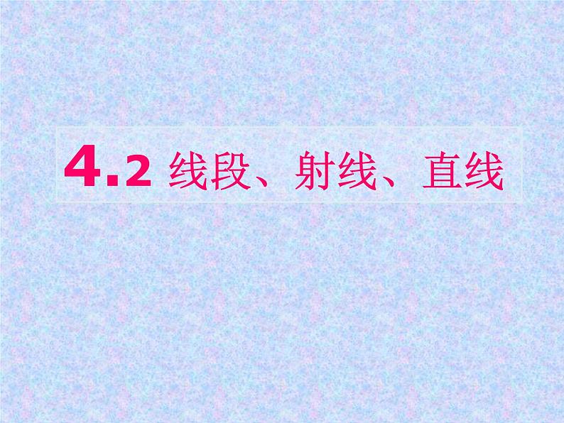 【沪科版】数学七年级上册 4.2 线段、射线、直线 (3)课件第2页