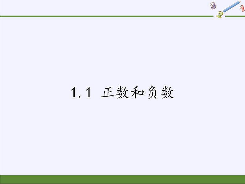 沪科版数学七年级上册 1.1 正数和负数 课件01