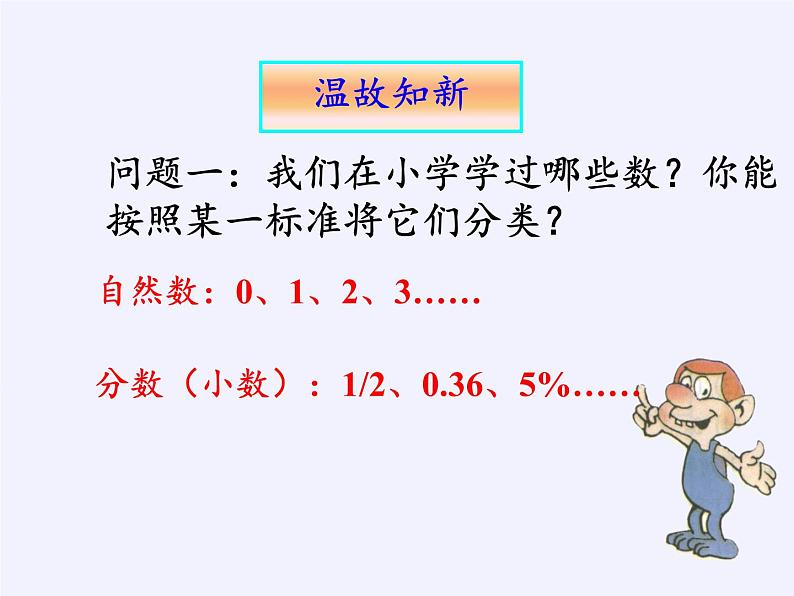 沪科版数学七年级上册 1.1 正数和负数 课件02