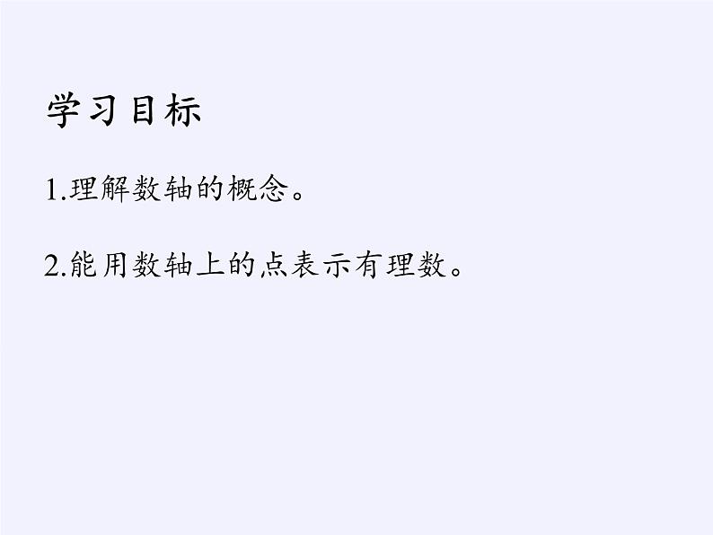 沪科版数学七年级上册 1.2 数轴、相反数和绝对值(6) 课件02