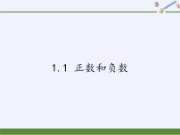 初中数学第1章  有理数1.1 正数和负数授课课件ppt