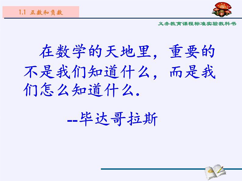 沪科版数学七年级上册 1.1 正数和负数(2) 课件第2页