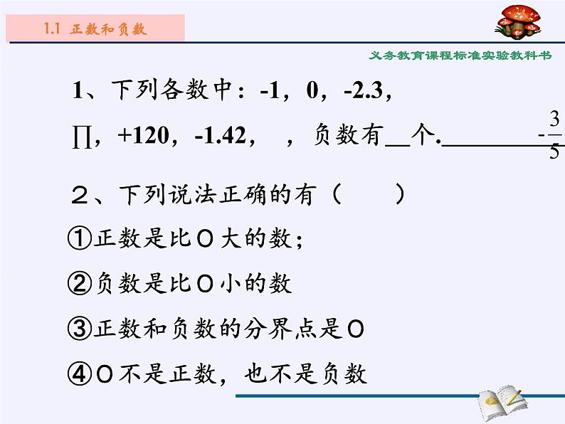 沪科版数学七年级上册 1.1 正数和负数(2) 课件第3页