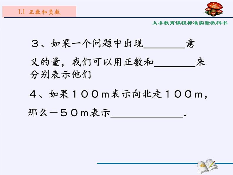 沪科版数学七年级上册 1.1 正数和负数(2) 课件第4页