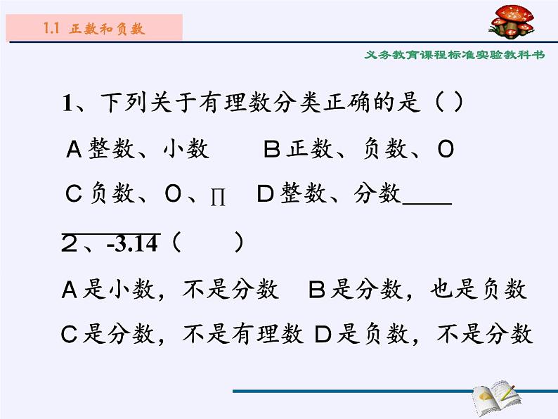 沪科版数学七年级上册 1.1 正数和负数(2) 课件第5页