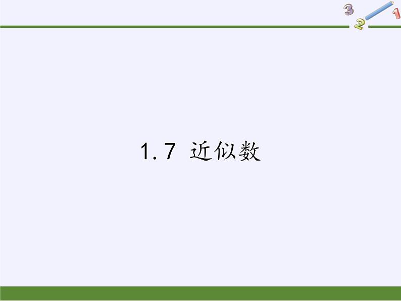 沪科版数学七年级上册 1.7 近似数(1) 课件第1页