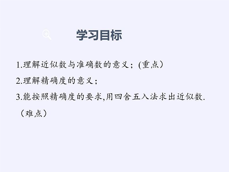 沪科版数学七年级上册 1.7 近似数(1) 课件第2页