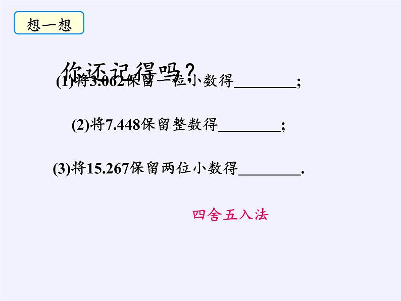 沪科版数学七年级上册 1.7 近似数(1) 课件第6页