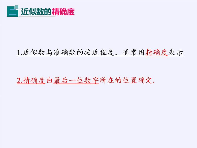 沪科版数学七年级上册 1.7 近似数(1) 课件第7页