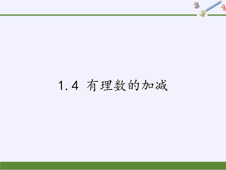 沪科版数学七年级上册 1.4 有理数的加减(3) 课件第1页