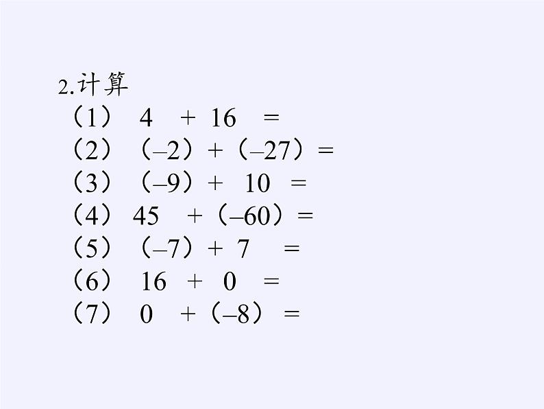 沪科版数学七年级上册 1.4 有理数的加减(3) 课件第3页