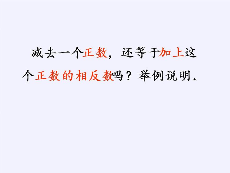 沪科版数学七年级上册 1.4 有理数的加减(3) 课件第7页