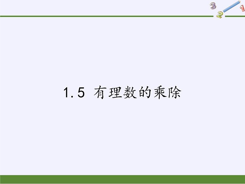 沪科版数学七年级上册 1.5 有理数的乘除 课件01