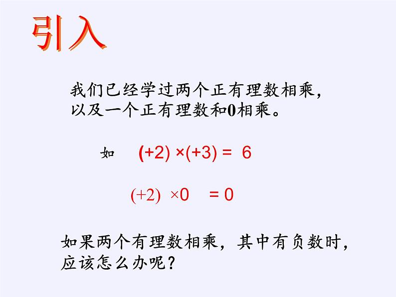 沪科版数学七年级上册 1.5 有理数的乘除 课件02