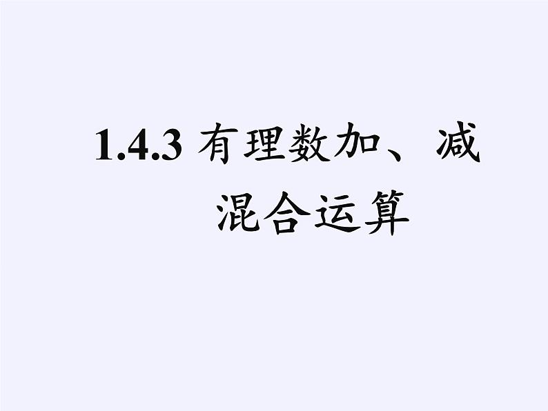 沪科版数学七年级上册 1.4  有理数的加减 课件第1页