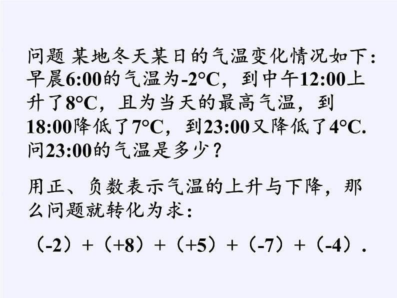 沪科版数学七年级上册 1.4  有理数的加减 课件第3页