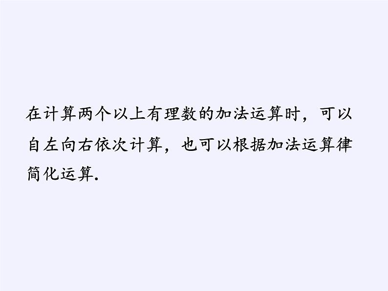 沪科版数学七年级上册 1.4  有理数的加减 课件第5页