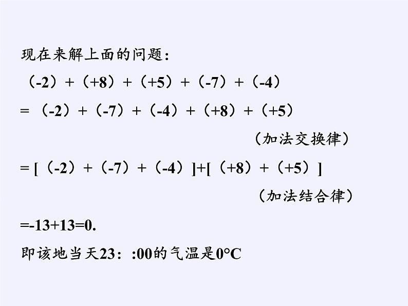 沪科版数学七年级上册 1.4  有理数的加减 课件第6页