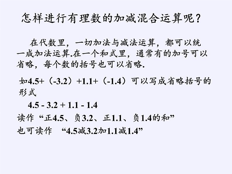 沪科版数学七年级上册 1.4  有理数的加减 课件第7页