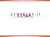 沪科版数学七年级上册 1.6 有理数的乘方（1） 课件