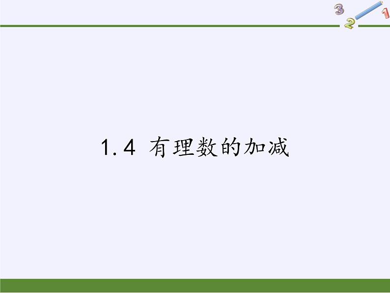 沪科版数学七年级上册 1.4 有理数的加减(5) 课件第1页