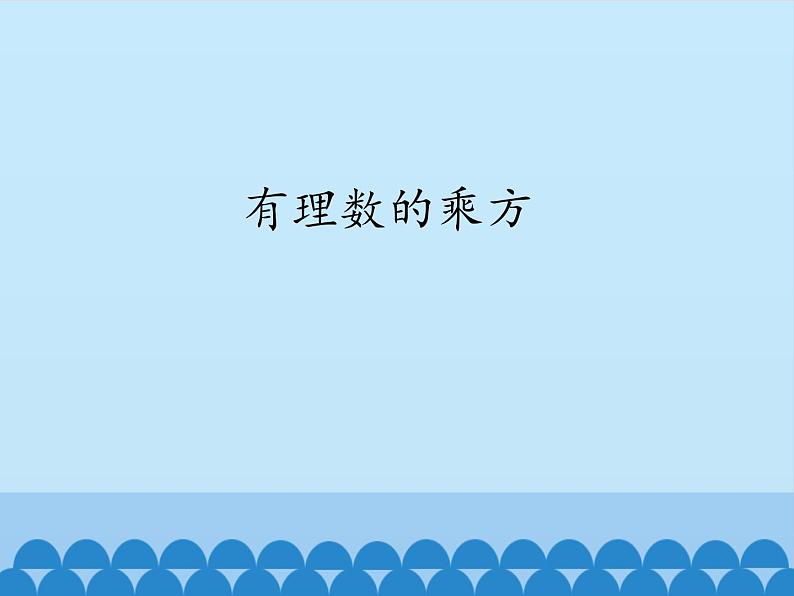 沪科版数学七年级上册 1.6 有理数的乘方_ 课件第1页