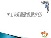 沪科版数学七年级上册 1.6 有理数的乘方 (2) 课件