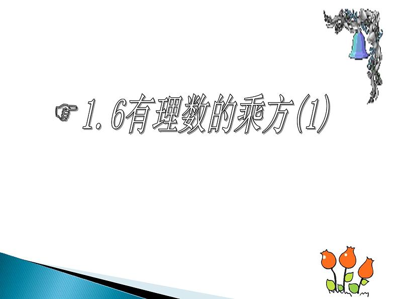 沪科版数学七年级上册 1.6 有理数的乘方 (2) 课件第1页