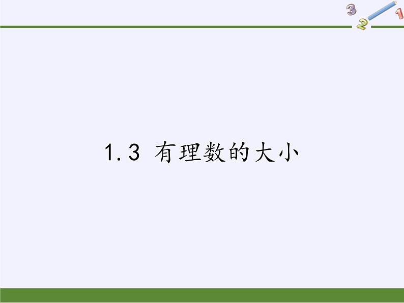 沪科版数学七年级上册 1.3 有理数的大小(4) 课件01