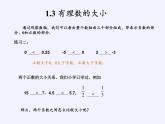沪科版数学七年级上册 1.3 有理数的大小(4) 课件