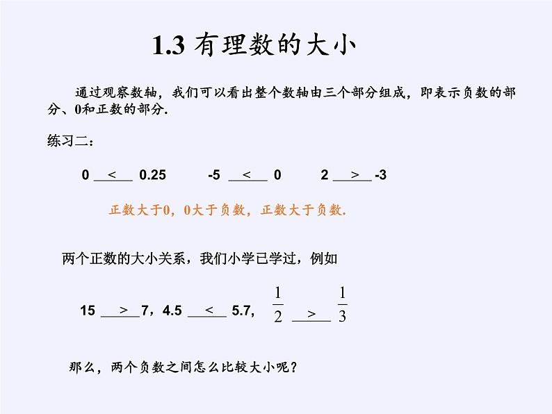 沪科版数学七年级上册 1.3 有理数的大小(4) 课件05