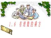 沪科版数学七年级上册 1.6 有理数的乘方(1) 课件