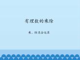 沪科版数学七年级上册 1.5 有理数的乘除-乘、除混合运算_ 课件