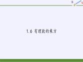 沪科版数学七年级上册 1.6 有理数的乘方(4) 课件