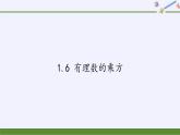 沪科版数学七年级上册 1.6 有理数的乘方(6) 课件